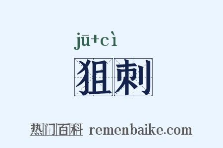 狙刺是什么意思的图片